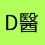 Dj 醫師