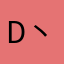 Doloroso 丶