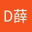 Doris 薛