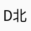 Dow 北京三里屯小伙子