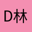 Dream-林