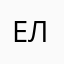 Eлена Лебедева