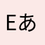 Eあああああ
