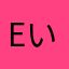 Eい