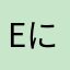 EにもIにもなるXNTJ