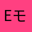 Eモミ