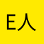 E人啊