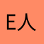 E人时代