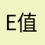 E值淘