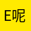 E呢寶