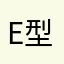 E型滤毒罐