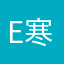 E寒