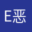 E恶