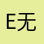 E无反顾e往无前