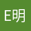 E明伍炎