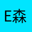 E森的phone