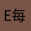 E每一个明天7