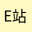 E站纯骗人