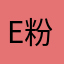 E粉