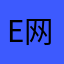 E网通科技有限公司官方
