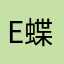 E蝶