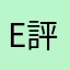 E評価