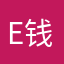 E钱