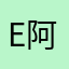 E阿劲