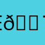 E🔨