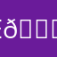 E😄😄😊