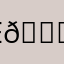 E😆😊11