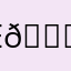 E😒E😒E