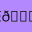 E🙄B