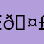 E🤣