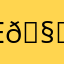 E🧃