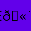 E🫨
