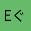 E ぐる