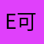 E 可以下架了