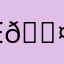 E 👤