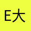ERIC 大海