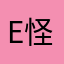 EXCUSE 怪人