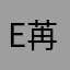 Emily-苒