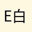 Eric 白