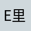 Eric 里