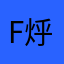 F(烀陕GG)>a嬷