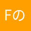 Fの字