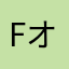 Fオニール