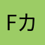 Fカレー