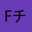 Fチケ