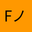 Fノーネーム